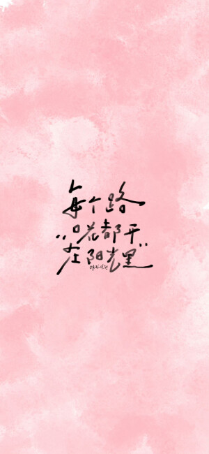 祝我们渐入佳境

cr@月球核能 

#手写##壁纸#