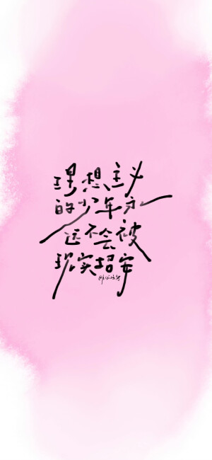 祝我们渐入佳境

cr@月球核能 

#手写##壁纸#