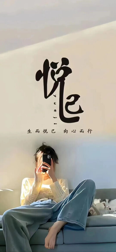 悦己壁纸