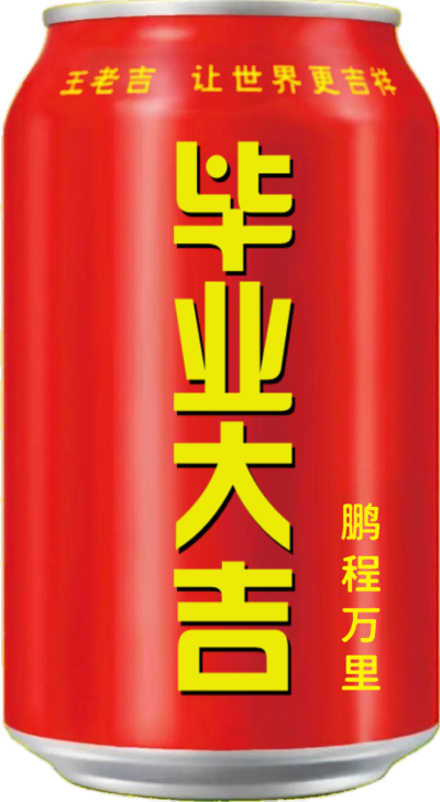毕业大吉
