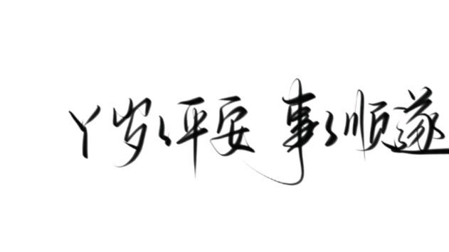 字的背景图