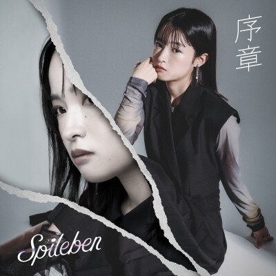 Spileben 1stEP『序章』封面图片