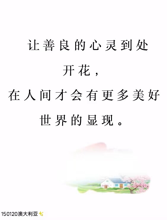 多行善，苦变甘，心里祥和保平安；
吃点亏，受点苦，知足常乐常幸福；