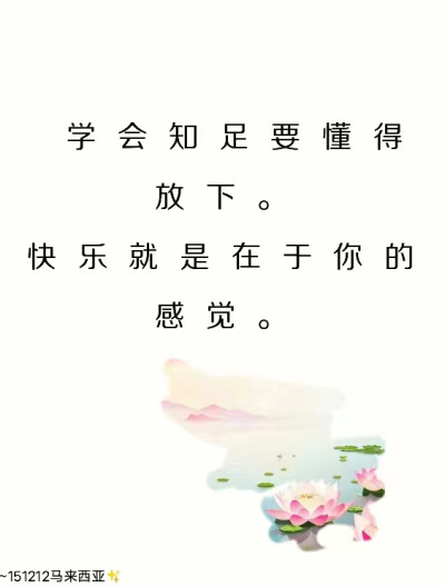 多行善，苦变甘，心里祥和保平安；
吃点亏，受点苦，知足常乐常幸福；