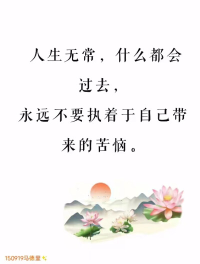 多行善，苦变甘，心里祥和保平安；
吃点亏，受点苦，知足常乐常幸福；