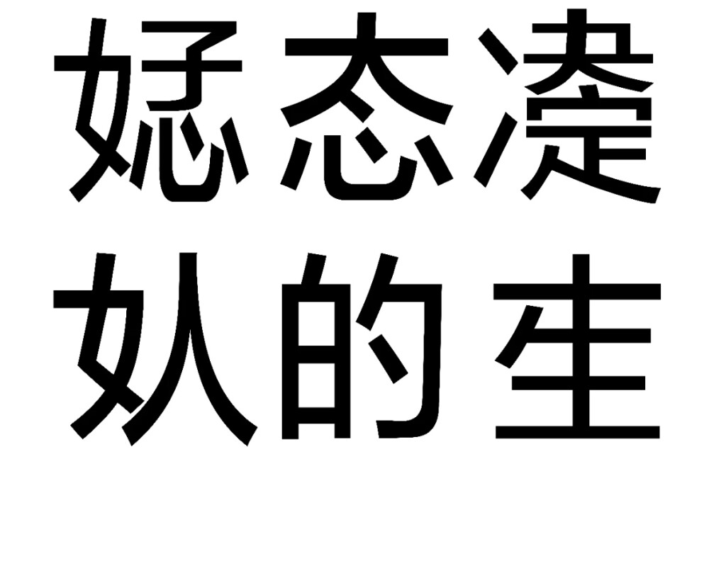 文字表情包