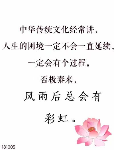 多行善，苦变甘，心里祥和保平安；
吃点亏，受点苦，知足常乐常幸福；