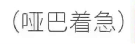 文字表情包