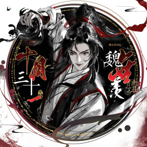 魔道祖师