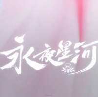 永夜星河：Redeem a loved one*淩妙妙