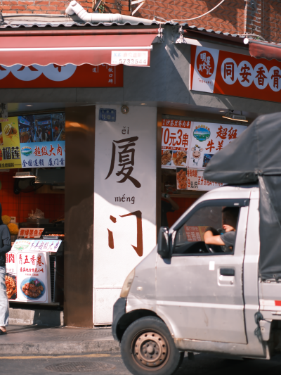厦门