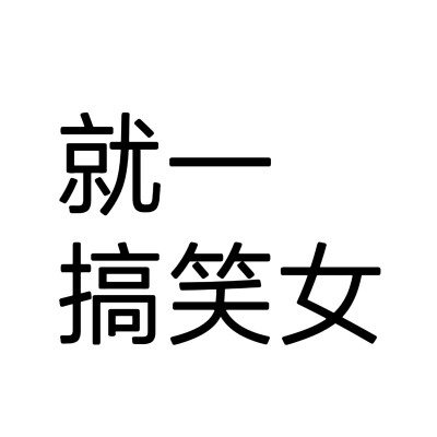 文字头像