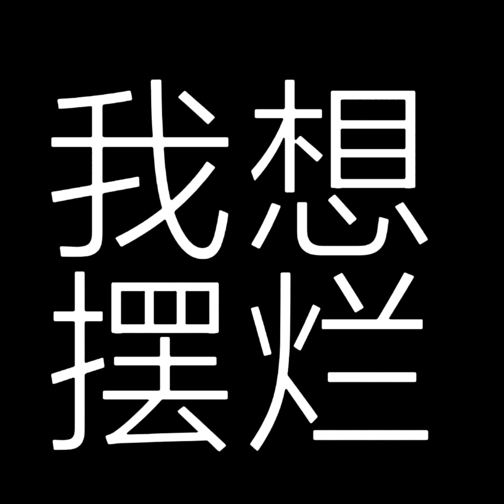 文字 我想摆烂 黑白底两版