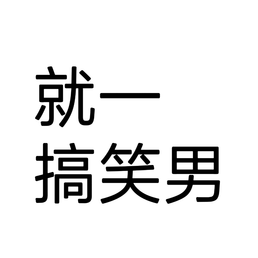 文字头像