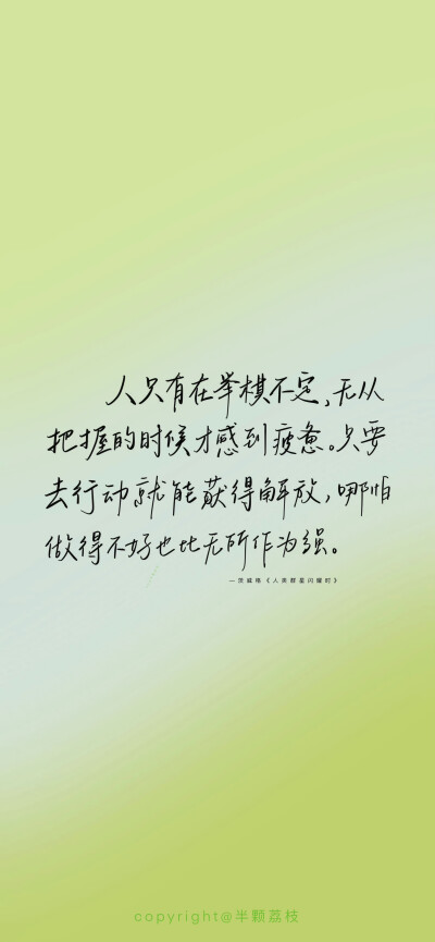 手机壁纸︱
“当改变命运的时刻降临，犹豫就会败北。”
cr.@半颗荔枝i