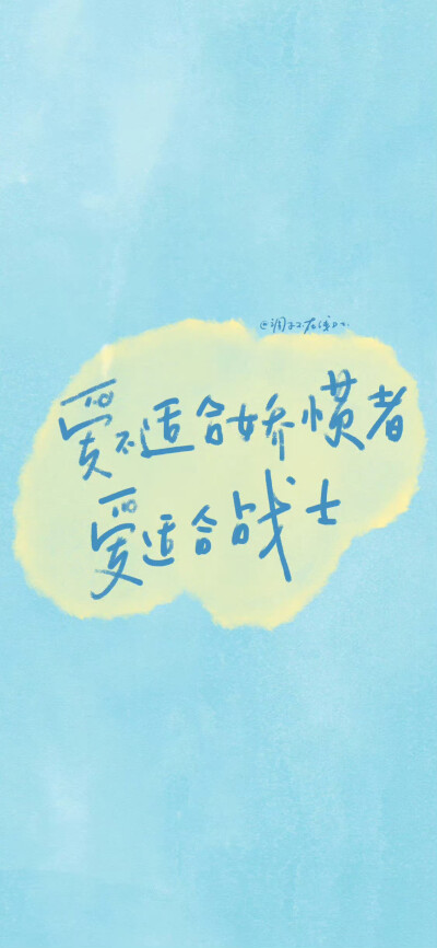 文字壁纸/
“希望你的日子也像吐司一样香香软软。”
cr.@调子不在线Dz