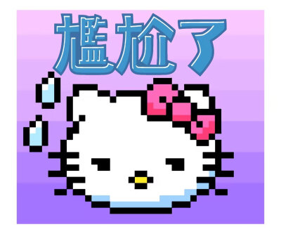 凯蒂猫表情包
图源网络