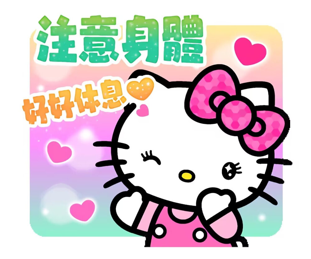凯蒂猫表情包
图源网络