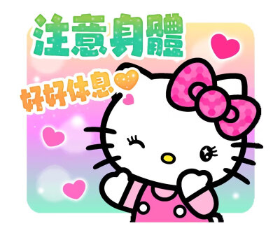 凯蒂猫表情包
图源网络