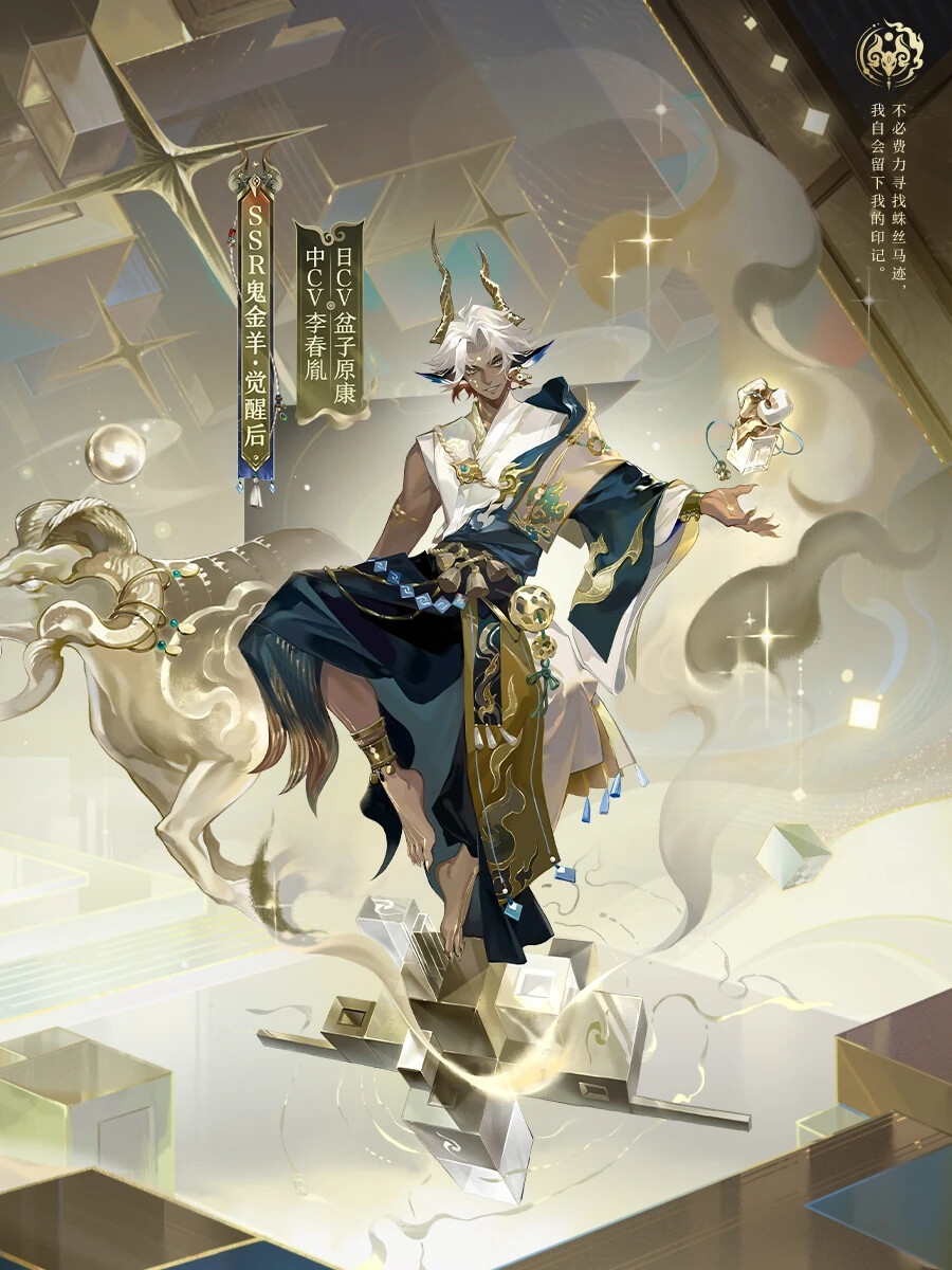 阴阳师式神-鬼金羊(新SSR)