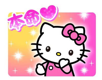 凯蒂猫表情包
图源网络