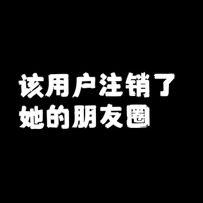 文字背景，黑底，假装注销版