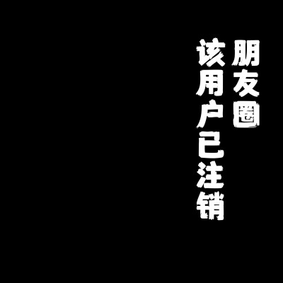 该用户已注销朋友圈 假装版 竖横两版