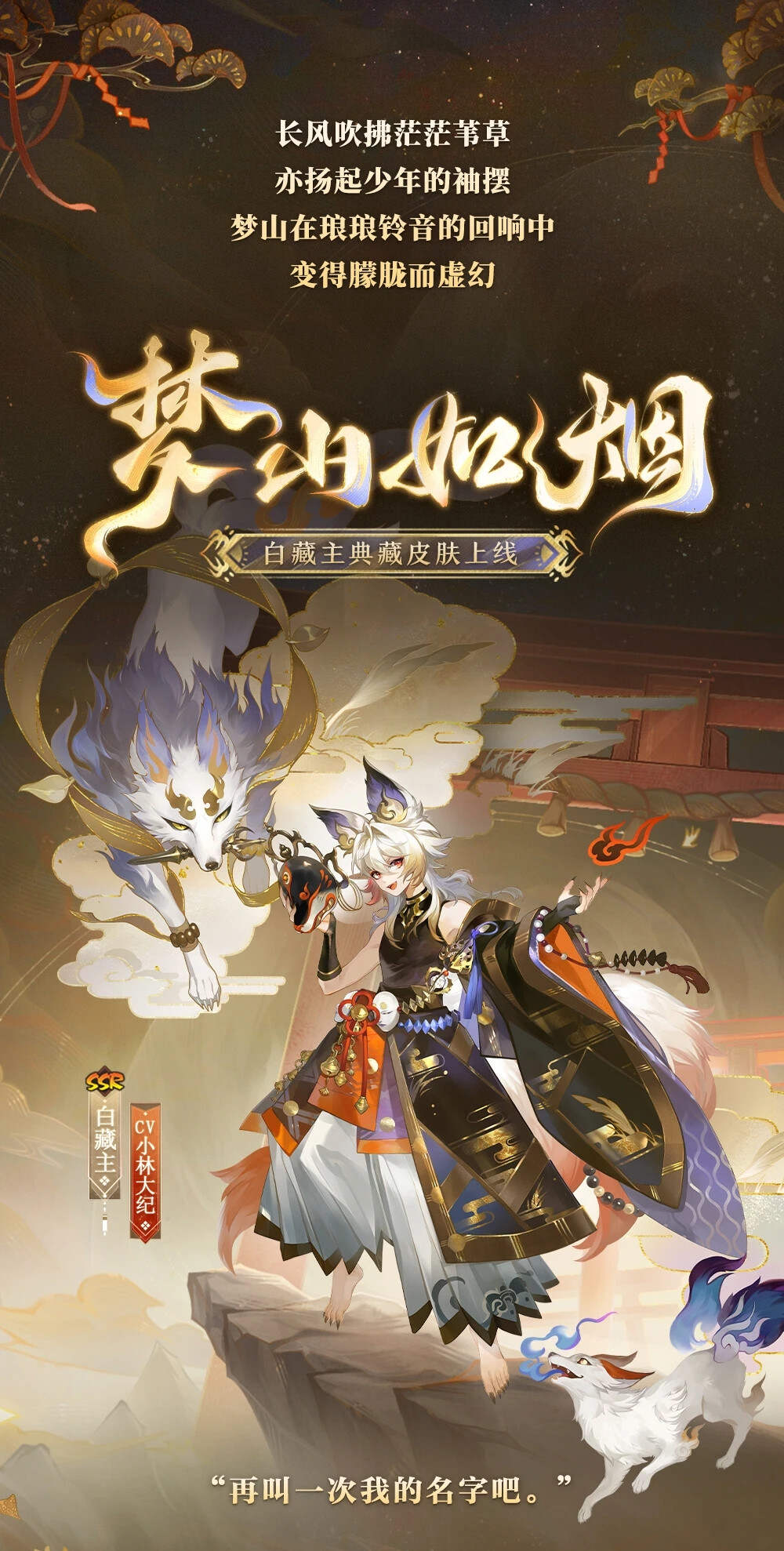 阴阳师式神-白藏主