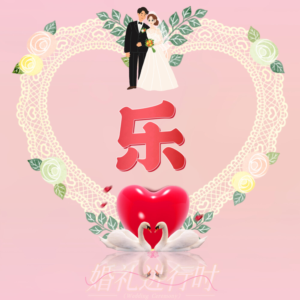 新婚快乐