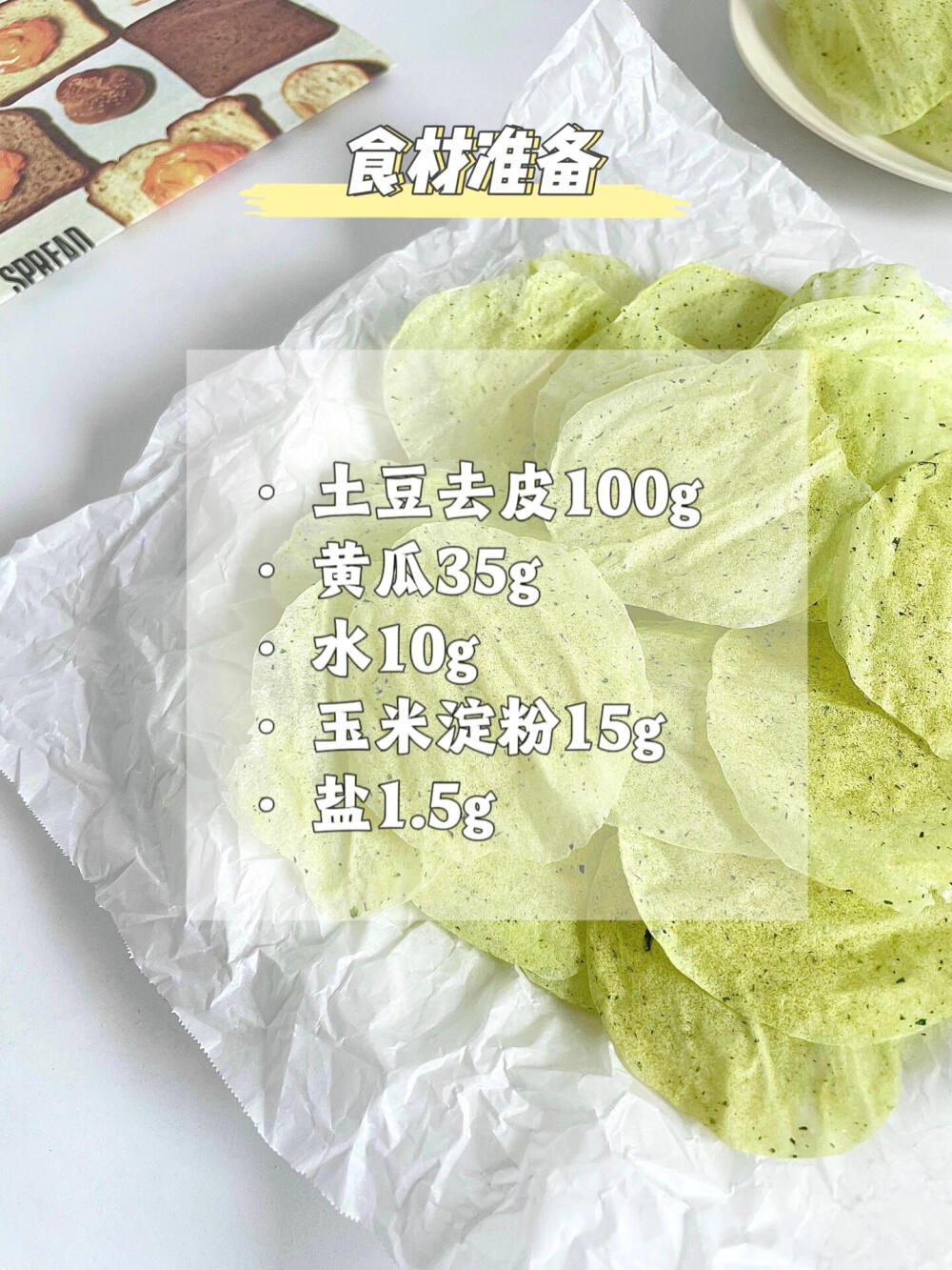 黄瓜薯片美食教程