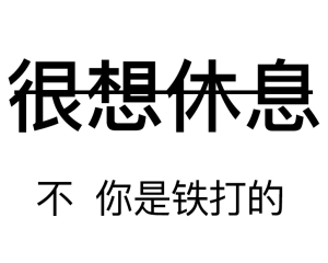 表情包
图片来源于网络 侵删