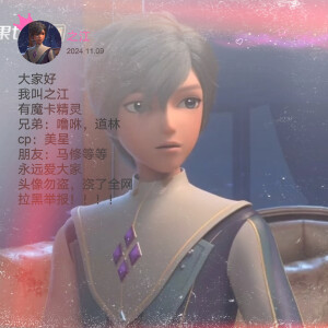 曜星守护者夏乐彤 11月9日 关注 星学院男生头像来啦,勿喷 赞 评论