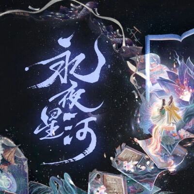 《永夜星河》OST图片合集