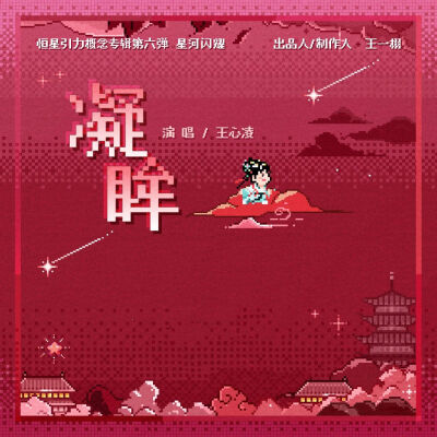 《永夜星河》OST图片合集