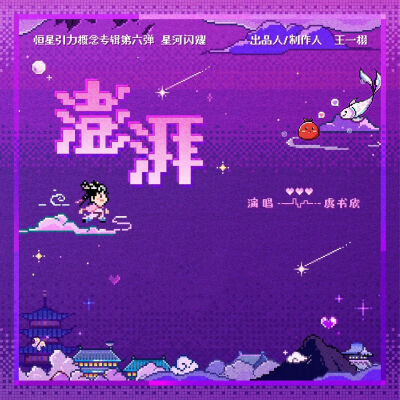 《永夜星河》OST图片合集