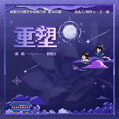 《永夜星河》OST图片合集