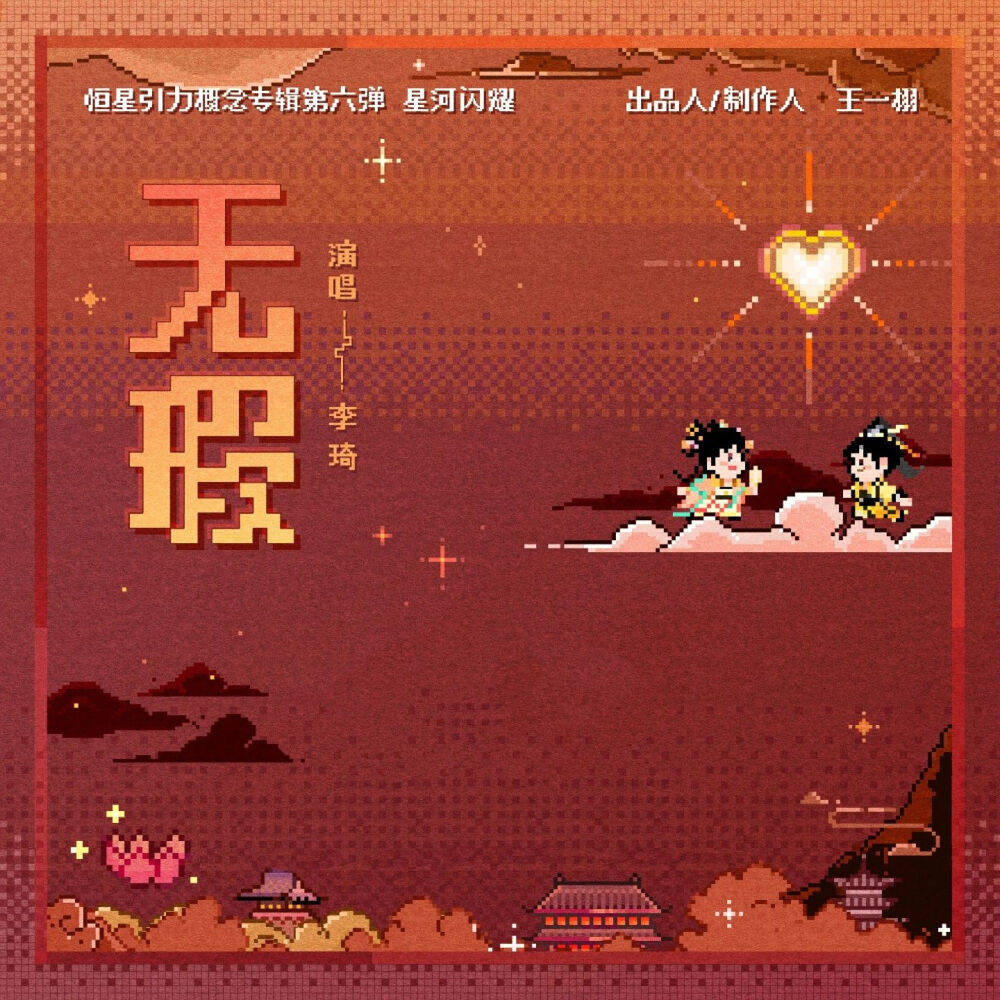 《永夜星河》OST图片合集