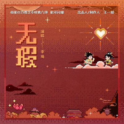 《永夜星河》OST图片合集