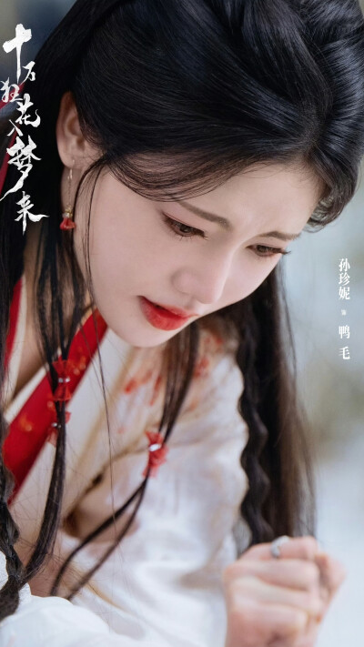 十万狂花入梦来 孙珍妮