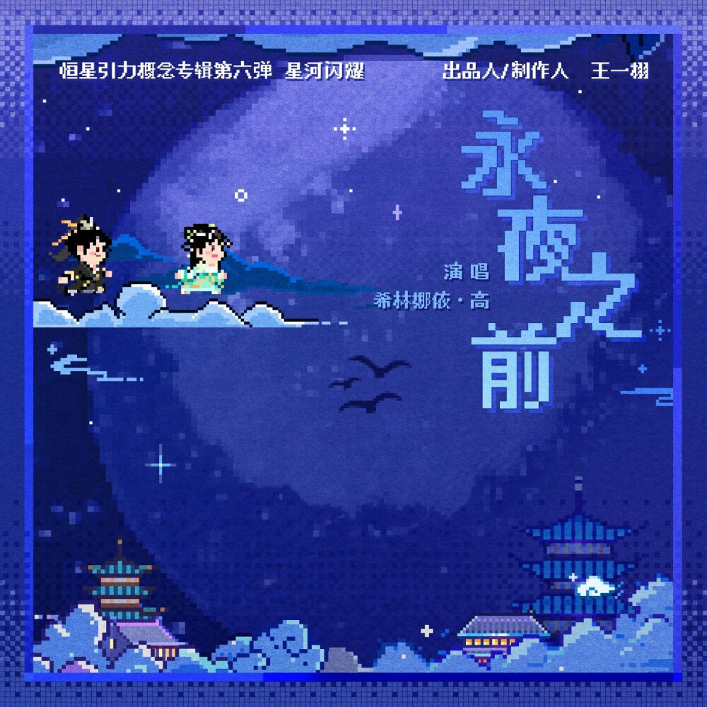 《永夜星河》OST图片合集