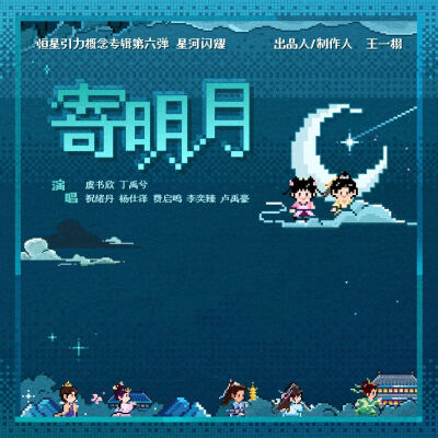 《永夜星河》OST图片合集