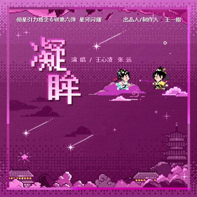《永夜星河》OST图片合集