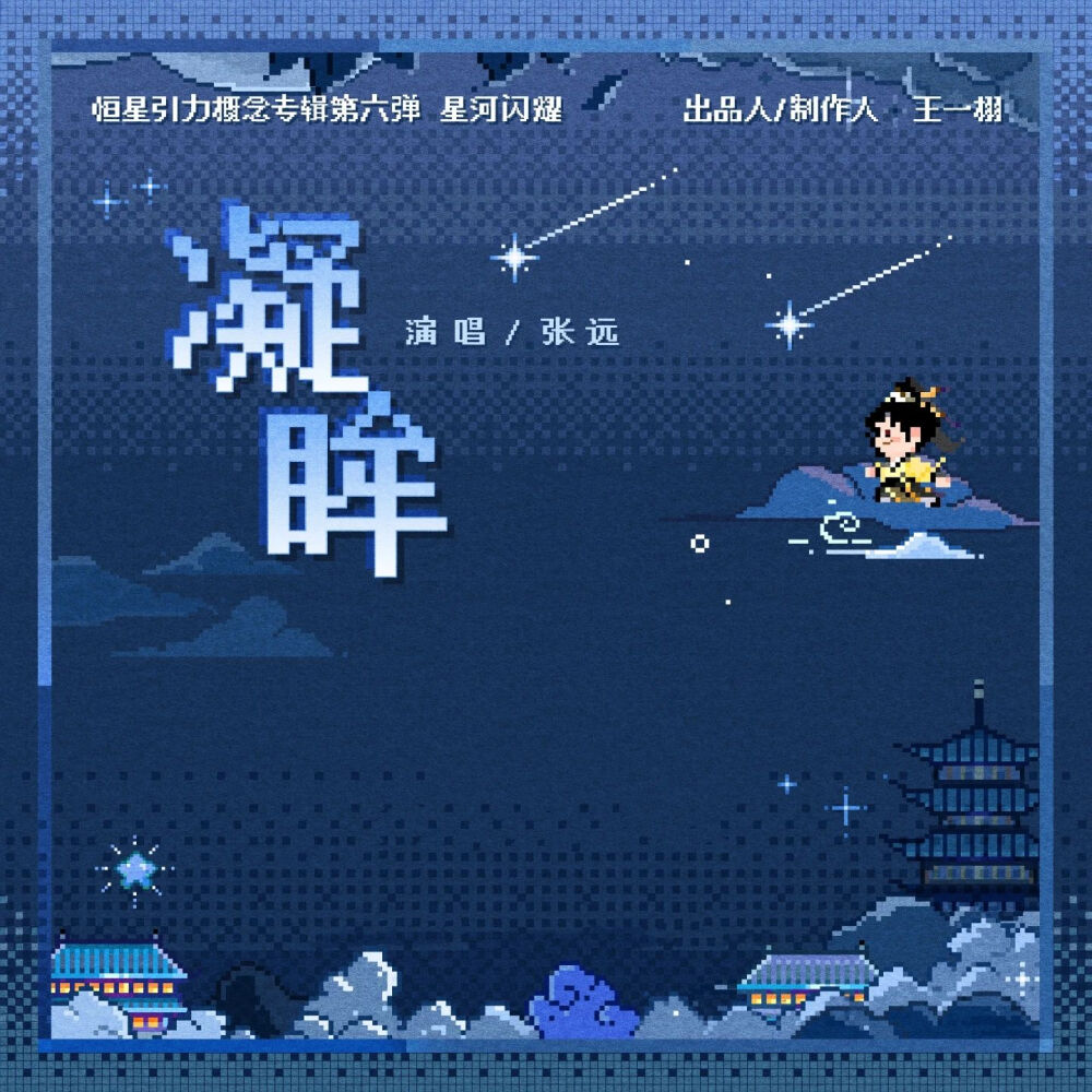 《永夜星河》OST图片合集