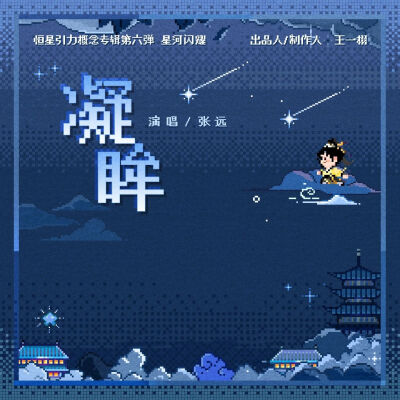 《永夜星河》OST图片合集