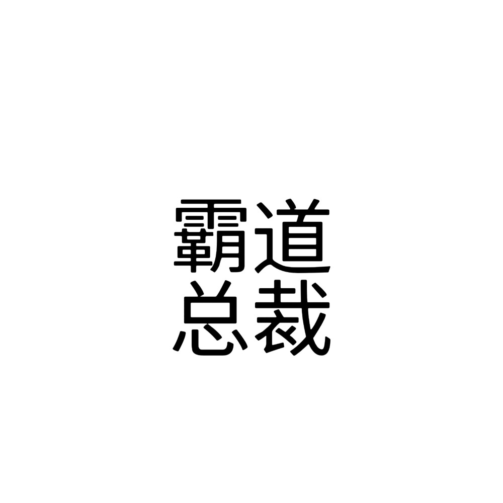 小说文字头像 缩小内容版