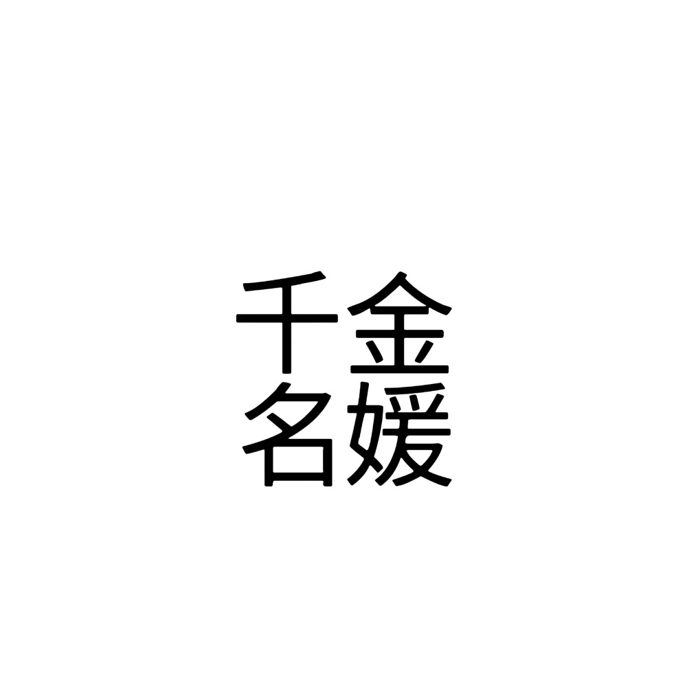 小说文字头像 缩小内容版