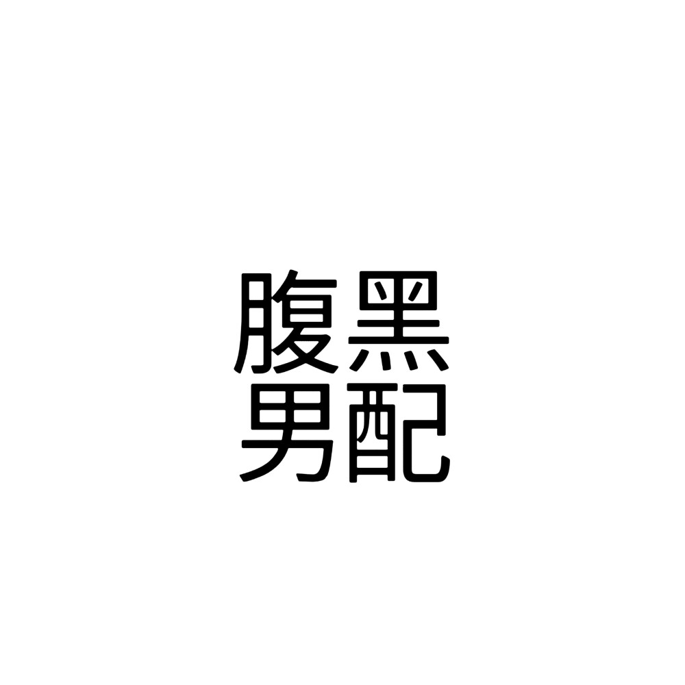 小说文字头像 缩小内容版