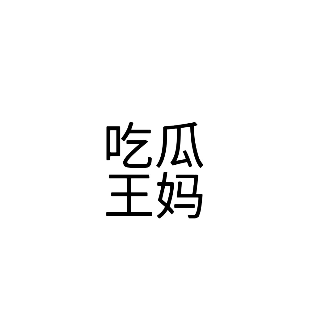 小说文字头像 缩小内容版