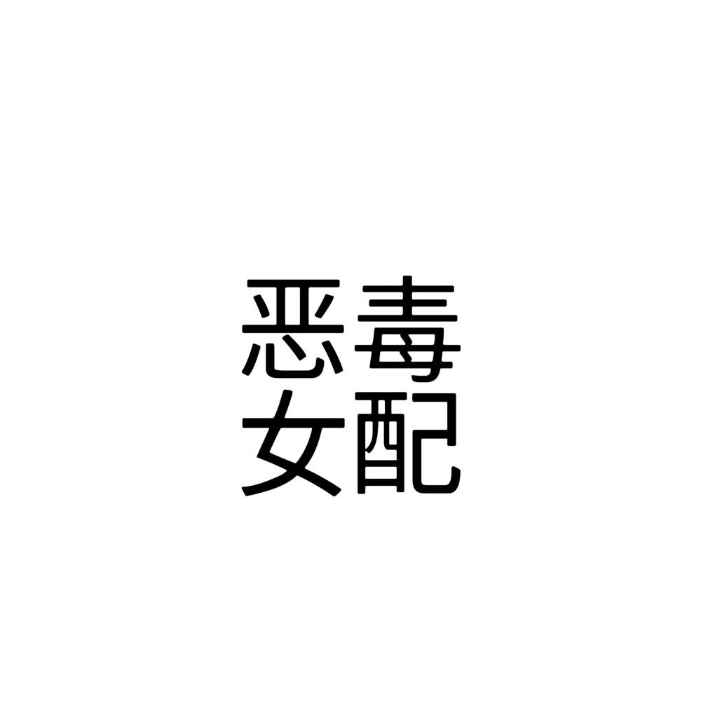 小说文字头像 缩小内容版