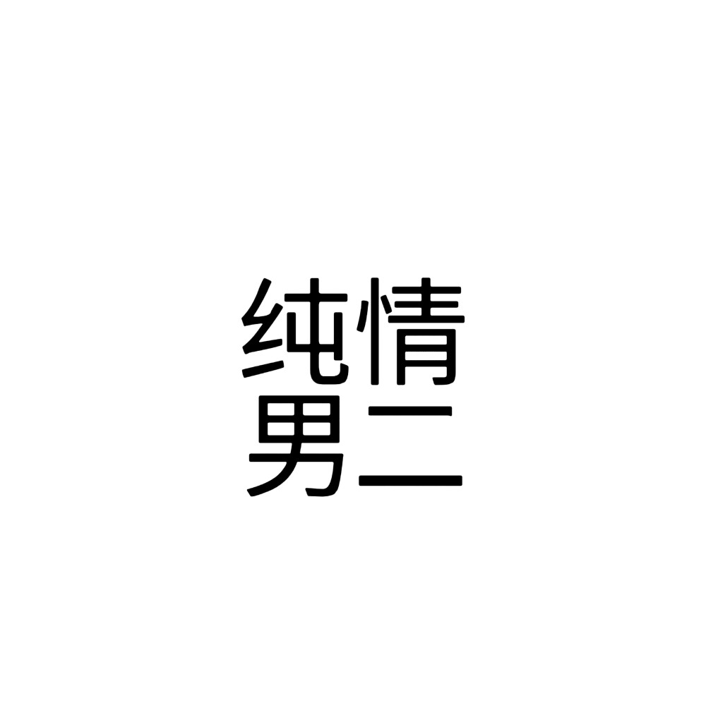 小说文字头像 缩小内容版